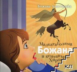 Малката Голяма Божана и кентавърът Хирон