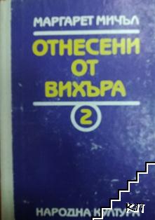 Отнесени от вихъра. Книга 2