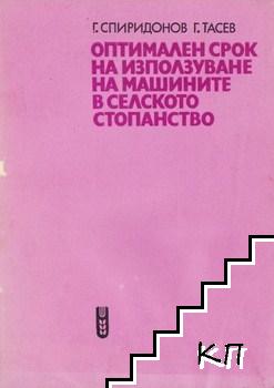 Оптимален срок на използуване на машините в селското стопанство