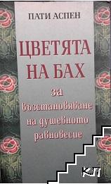 Цветята на Бах за възстановяване на душевното равновесие