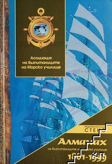 Алманах на възпитаниците на Морско училище 1881-1999