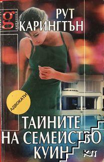 Тайните на семейство Куин Тайните на семейство Куин