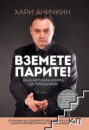 Вземете парите! Българската книга за продажби