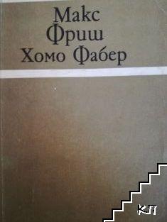 Хомо Фабер