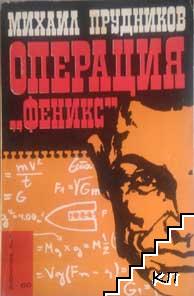 Операция "Феникс"