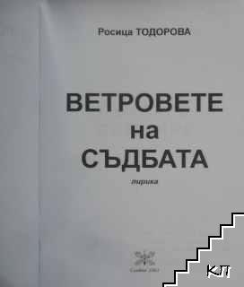 Ветровете на съдбата (Допълнителна снимка 2)