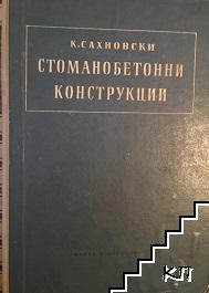 Стоманобетонни конструкции