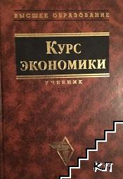 Курс экономики