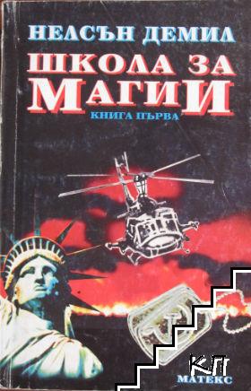 Школа за магии. Книга 1