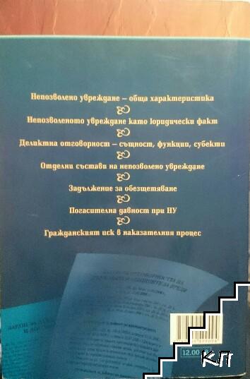 Деликтно право (Допълнителна снимка 1)
