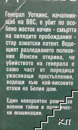 Генералът (Допълнителна снимка 1)