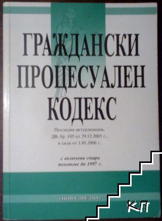 Граждански процесуален кодекс