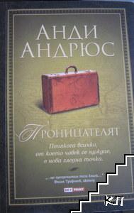 Проницателят