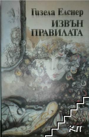 Извън правилата