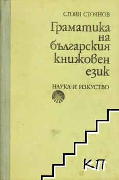 Граматика на българския книжовен език