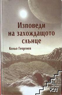 Изповеди на захождащото слънце