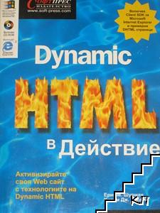 Dynamic HTML в действие