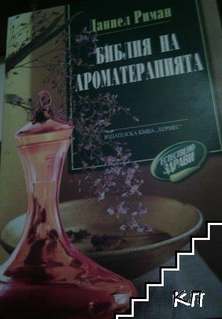 Библия на ароматерапията