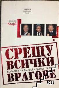 Срещу всички врагове