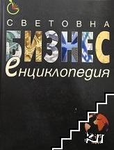 Световна бизнес енциклопедия