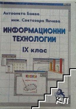 Информационни технологии за 9. клас