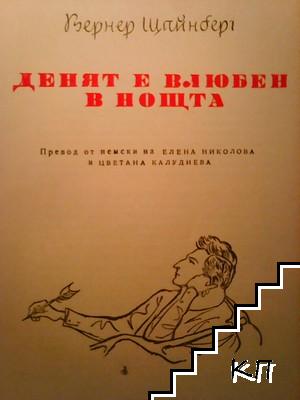 Денят е влюбен в нощта (Допълнителна снимка 1)