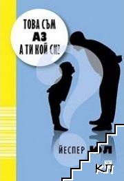 Това съм аз! А ти кой си?