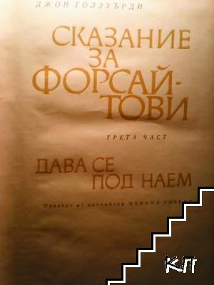 Сказание за Форсайтови. Том 3: Дава се под наем (Допълнителна снимка 1)