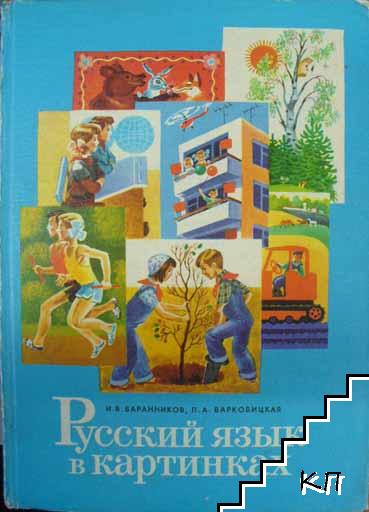 Русский язык в картинках. Часть 2