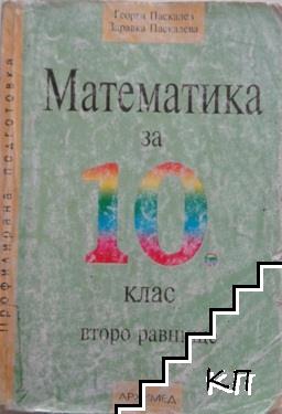 Математика за 10. клас