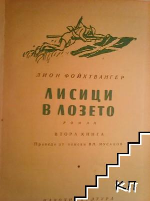 Лисици в лозето. Книга 2 (Допълнителна снимка 1)