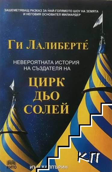 Ги Лалибертé: Невероятната история на създателя на Цирк дьо Солей