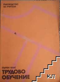 Трудово обучение за 1. клас. Ръководство за учителя