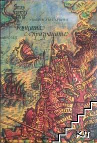 Къщата с призраците