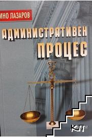 Административен процес