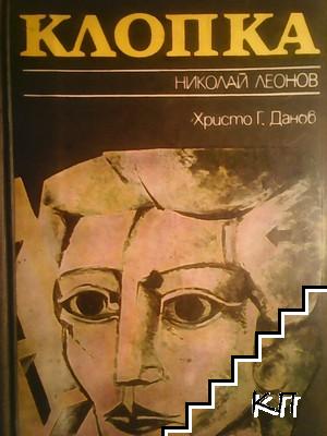 Клопка