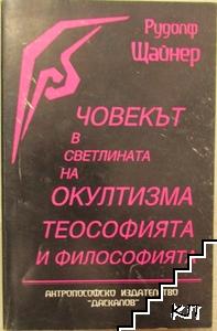 Човекът в светлината на окултизма, теософията и философията