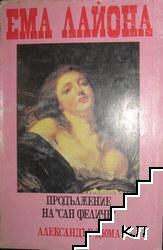 Ема Лайона. Част 2