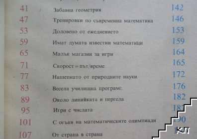 Занимателна математика (Допълнителна снимка 3)