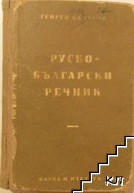 Пълен руско-български речник