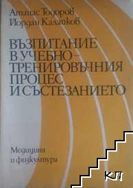 Възпитание в учебно-тренировъчния процес и състезанието