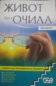 Живот без очила