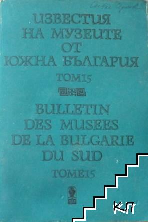 Известия на музеите от Южна България. Том 15