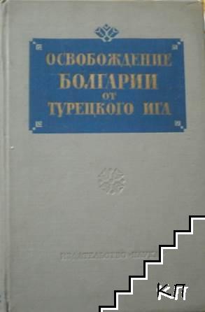 Освобождение Болгарии от турецкого ига. Документы в трех томах: Том 2