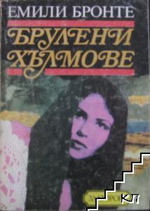 Брулени хълмове