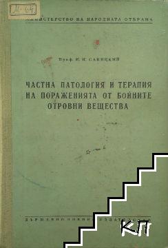 Частна патология и терапия на пораженията от бойните отровни вещества