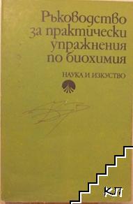 Ръководство за практически упражнения по биохимия