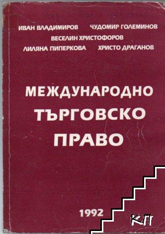 Международно търговско право