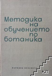 Методика на обучението по ботаника