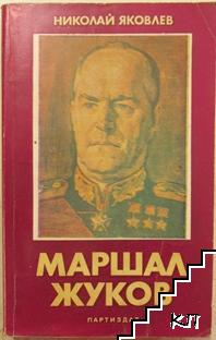 Маршал Жуков